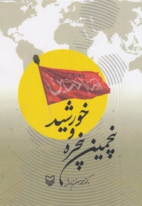 پنجمین پنجره  و خورشید